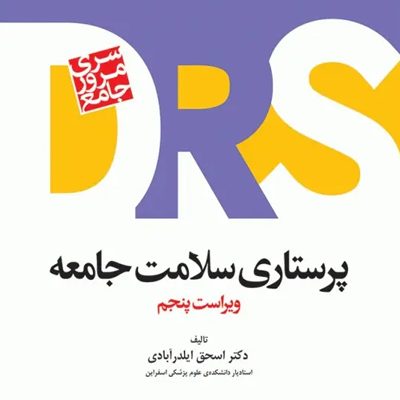 مرور جامع DRS پرستاری سلامت جامعه