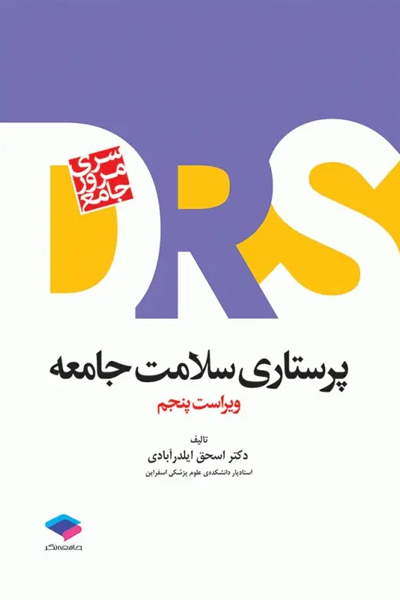 مرور جامع DRS پرستاری سلامت جامعه