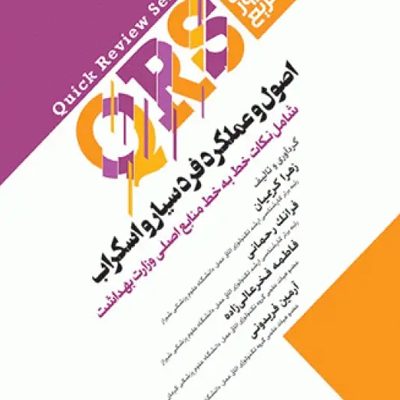 مرور سریع QRS اصول و عملکرد فرد سیار و اسکراب