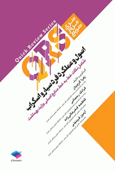 مرور سریع QRS اصول و عملکرد فرد سیار و اسکراب
