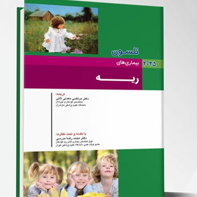 بیماری های کودکان – ریه (نلسون 2025)