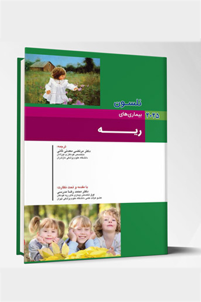 بیماری های کودکان – ریه (نلسون 2025)