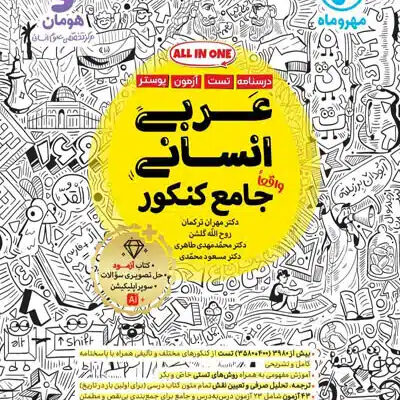 عربی انسانی جامع کنکور مهروماه