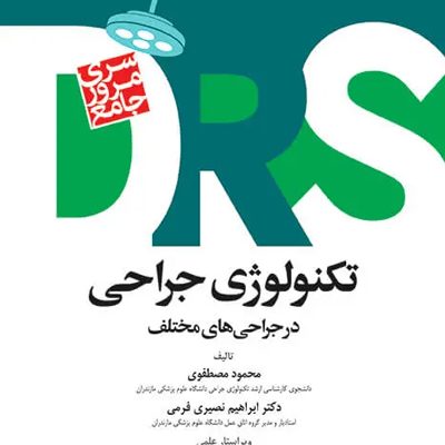 مرور جامع DRS تکنولوژی جراحی در جراحی‌های مختلف‌