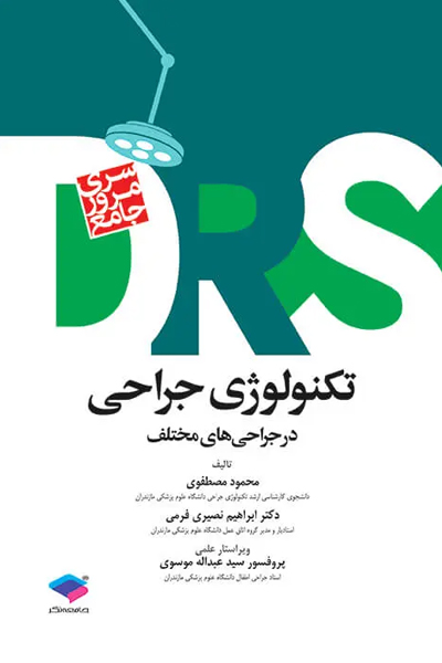مرور جامع DRS تکنولوژی جراحی در جراحی‌های مختلف‌