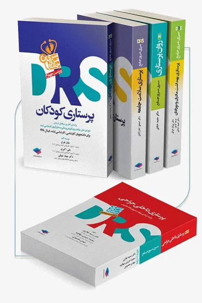 بسته 5جلدی مرور جامع DRS پرستاری