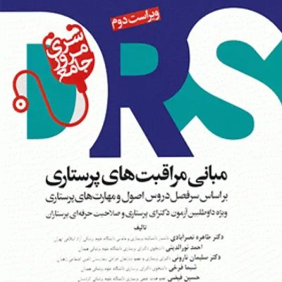 مرور جامع DRS مبانی مراقبت‌های پرستاری پوتر و پری و کوزیر و ارب