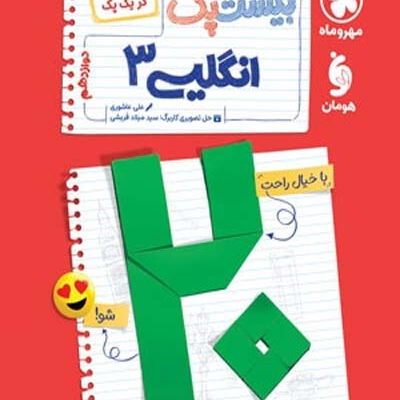 پرسوال بیست پک زبان انگلیسی دوازدهم مهروماه