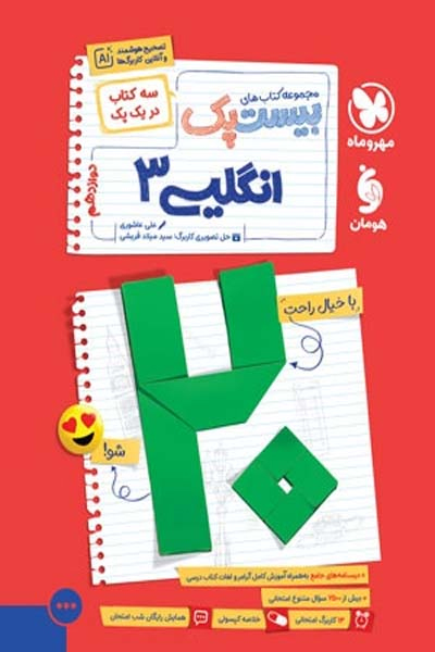 پرسوال بیست پک زبان انگلیسی دوازدهم مهروماه