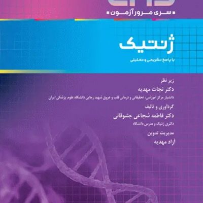 مرور آزمون ERS ارشد و استخدامی ژنتیک