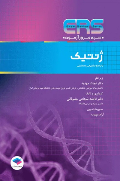 مرور آزمون ERS ارشد و استخدامی ژنتیک
