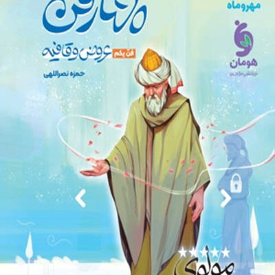 چهارفن عروض و قافیه (فن یکم) موضوعی مهروماه