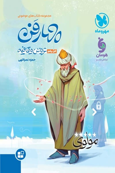 چهارفن عروض و قافیه (فن یکم) موضوعی مهروماه