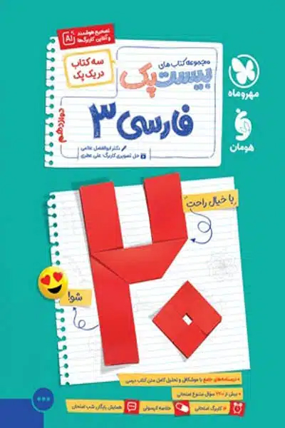 پرسوال بیست پک فارسی دوازدهم مهروماه