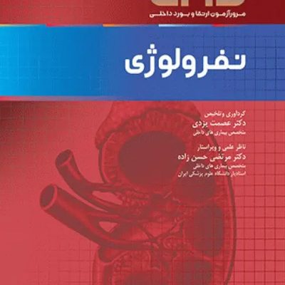 مرور آزمون ERS ارتقا و بورد داخلی نفرولوژی