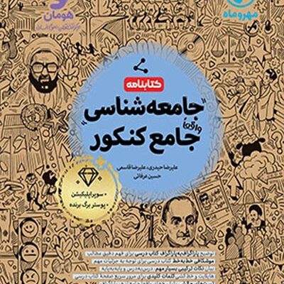 کتابنامه جامعه شناسی جامع کنکور مهروماه