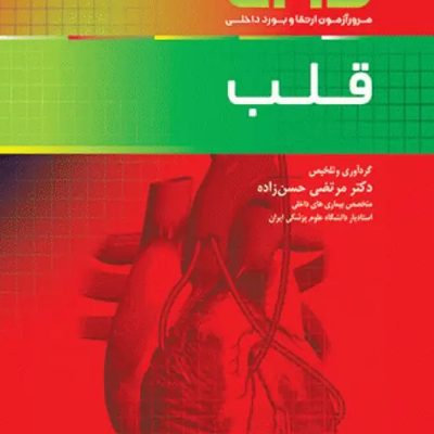مرور آزمون ERS ارتقا و بورد داخلی قلب