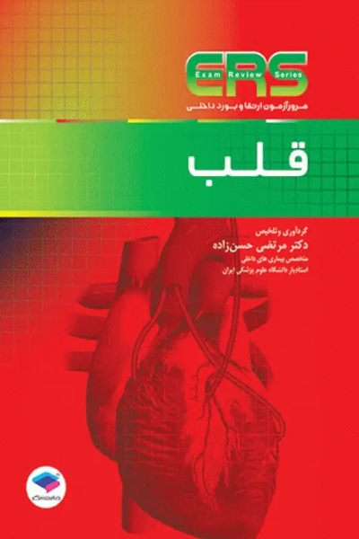 مرور آزمون ERS ارتقا و بورد داخلی قلب