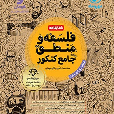کتابنامه فلسفه و منطق جامع کنکور مهروماه