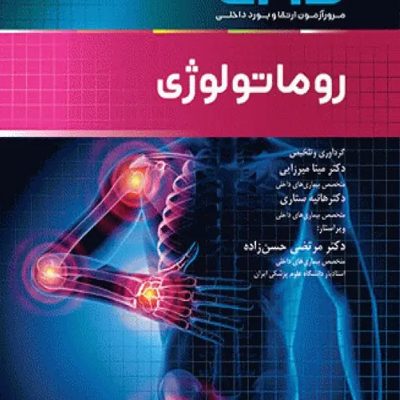 مرور آزمون ERS ارتقا و بورد داخلی روماتولوژی