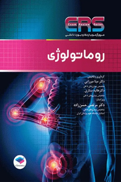 مرور آزمون ERS ارتقا و بورد داخلی روماتولوژی