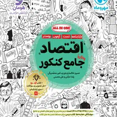 اقتصاد جامع کنکور مهروماه