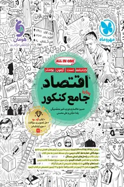 اقتصاد جامع کنکور مهروماه