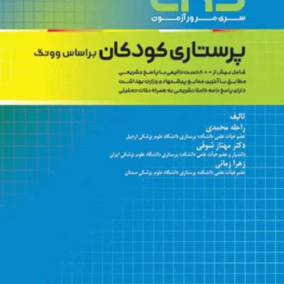 مرور آزمون ERS ارشد پرستاری کودکان بر اساس وونگ