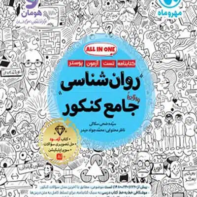 روان شناسی جامع کنکور مهروماه