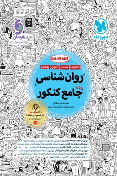 روان شناسی جامع کنکور مهروماه