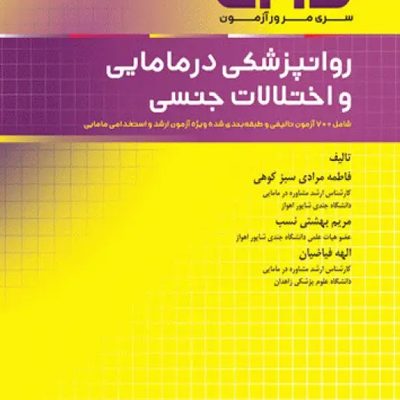 مرور آزمون ERS ارشد و استخدامی روانپزشکی در مامایی و اختلالات جنسی