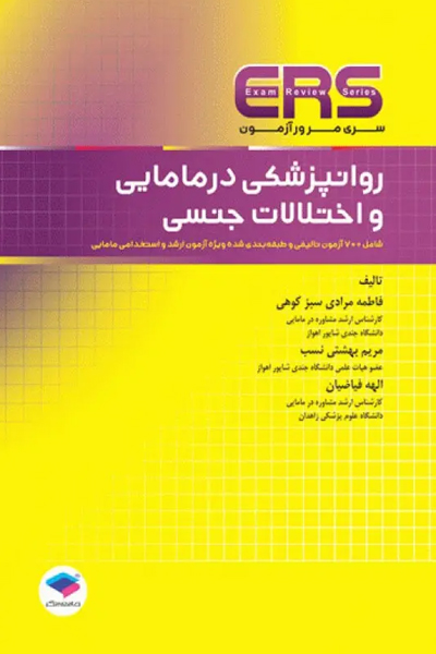 مرور آزمون ERS ارشد و استخدامی روانپزشکی در مامایی و اختلالات جنسی