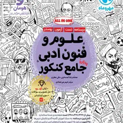 علوم و فنون ادبی جامع کنکور مهروماه