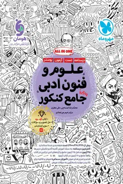 علوم و فنون ادبی جامع کنکور مهروماه