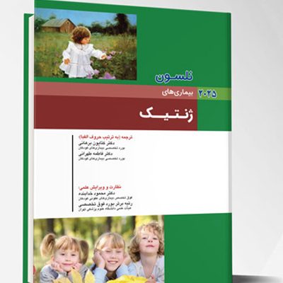 بیماری های کودکان – ژنتیک (نلسون 2025)