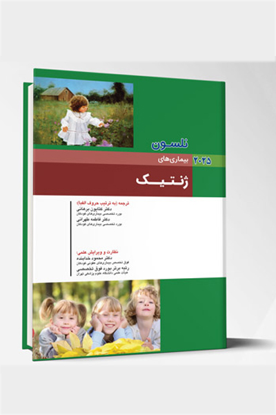 بیماری های کودکان – ژنتیک (نلسون 2025)