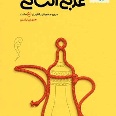 جمع بندی عربی انسانی کنکور مهروماه