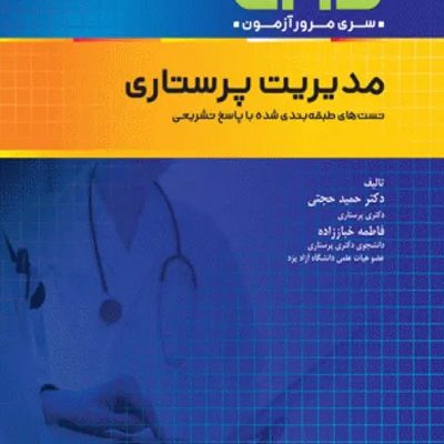 مرور آزمون ERS استخدامی مدیریت پرستاری