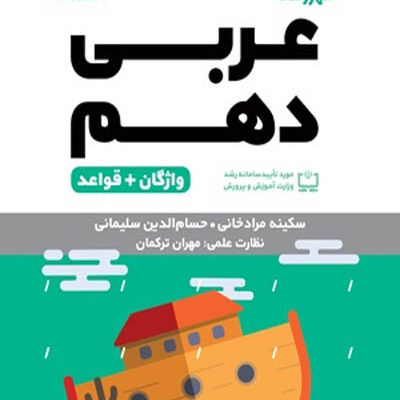 عربی دهم لقمه مهروماه