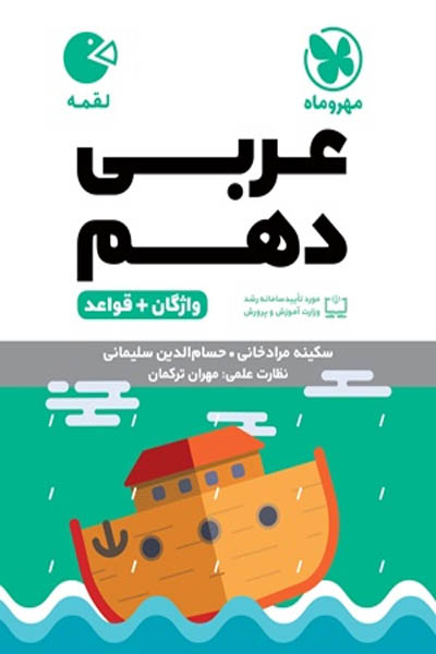 عربی دهم لقمه مهروماه