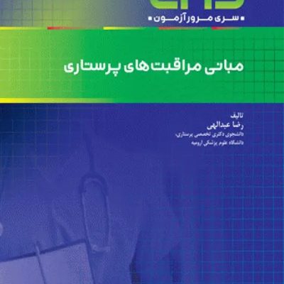 مرور آزمون ERS مبانی مراقبت‌های پرستاری