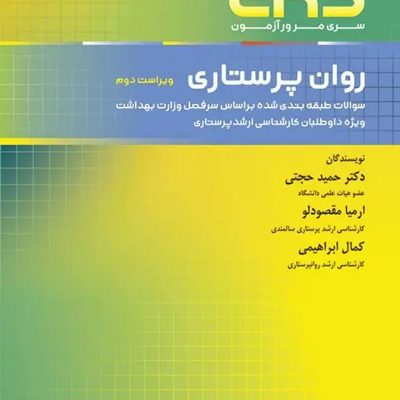 مرور آزمون ERS روان پرستاری