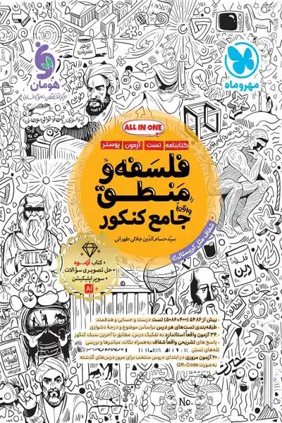 فلسفه و منطق جامع کنکور مهروماه