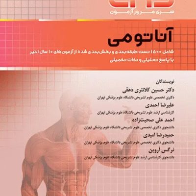 سری مرور آزمون ERS آناتومی