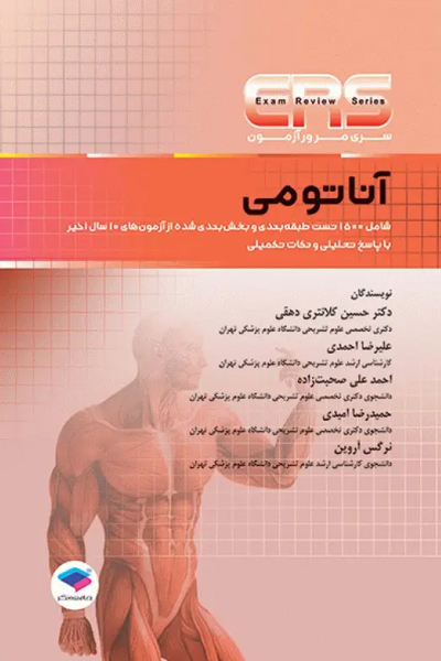 سری مرور آزمون ERS آناتومی