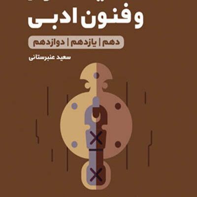حفظیات علوم و فنون ادبی لقمه طلایی مهروماه