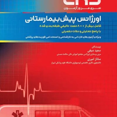 مرور آزمون ERS اورژانس پیش بیمارستانی