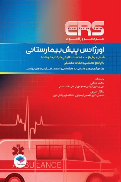 مرور آزمون ERS اورژانس پیش بیمارستانی