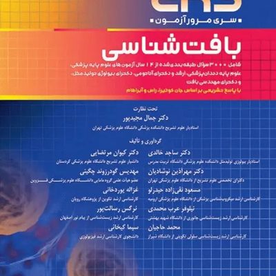 مرور آزمون ERS بافت‌شناسی جان کوئیرا 2024