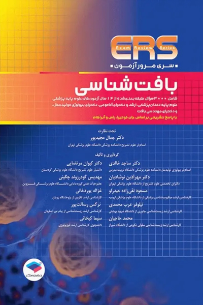 مرور آزمون ERS بافت‌شناسی جان کوئیرا 2024